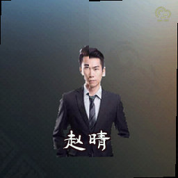 赵晴