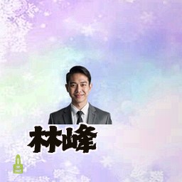 林峰