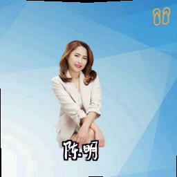 陈明