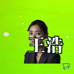 王浩